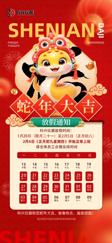 上?？婆d儀器2025年春節(jié)放假通知