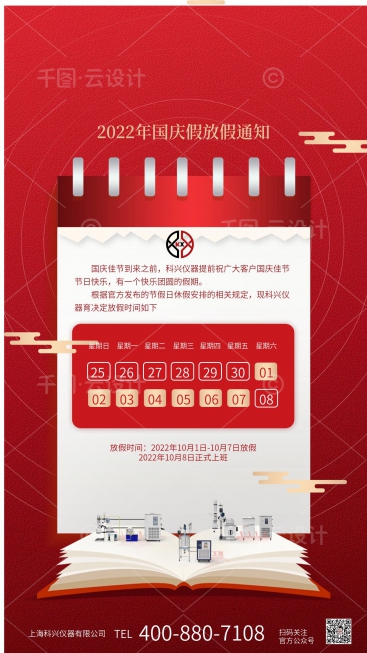 上?？婆d儀器2022年國(guó)慶節(jié)放假通知