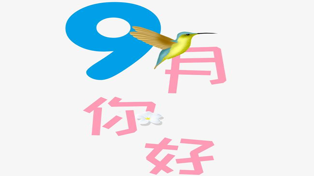 9月您好！
