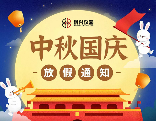 上?？婆d儀器2020年國慶節(jié)&中秋節(jié)放假通知
