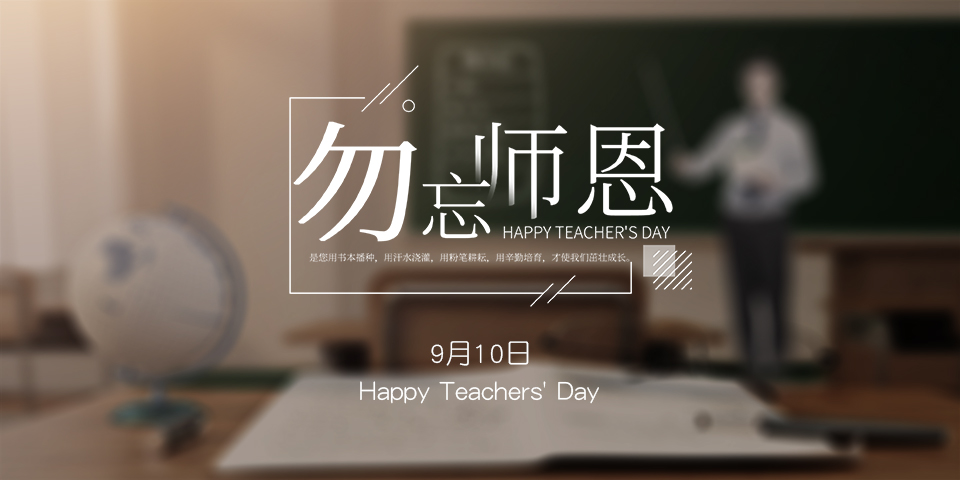 念師恩，謝師情--致敬教師節(jié)