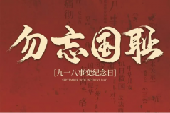 “九一八事變”89周年！英雄豐碑不朽，歷史警鐘