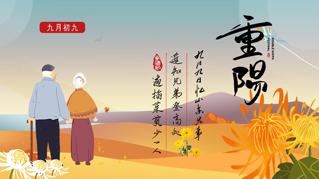 敬老孝親，濃情重陽
